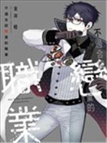 不适合谈恋爱的职业漫画