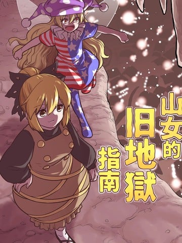山女的旧地狱指南漫画