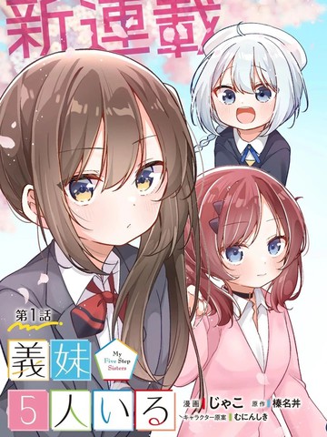 有着5个义妹的我漫画