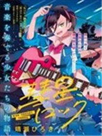 彗星与你共鸣漫画