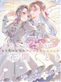 当我们的恋情绽放之时 异世界恋爱百合漫画短篇集漫画
