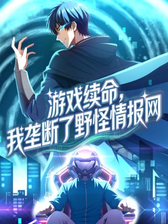 游戏续命，我垄断了野怪情报网漫画