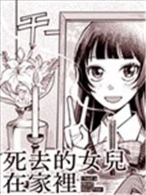 死去的女儿在家里海报