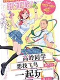高岭同学想找飞鸟一起玩。漫画
