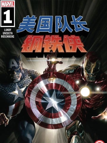 美国队长与钢铁侠：装甲与星盾漫画