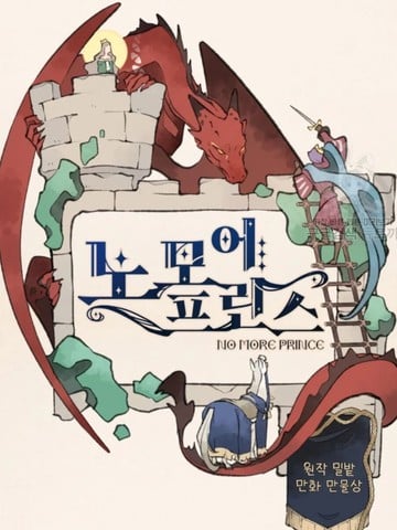 不再有王子漫画