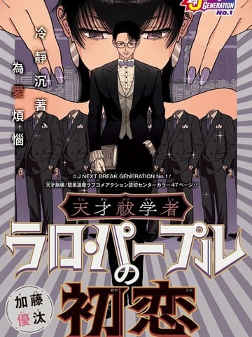 天才祓学者拉罗·帕普尔的初恋漫画