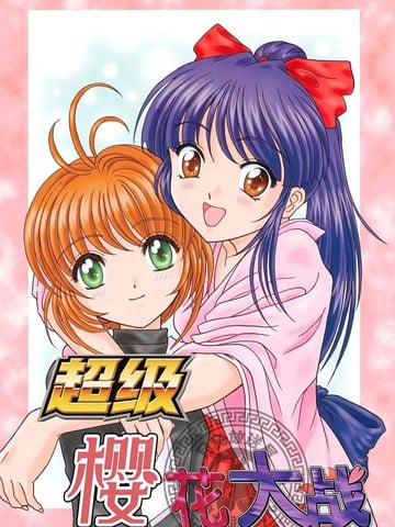 超级樱花大战漫画