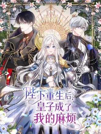 陛下重生后皇子成了我的麻烦漫画