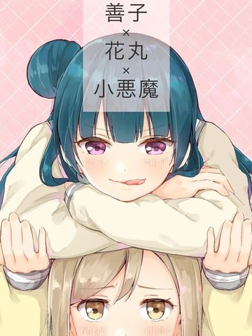 善子×花丸×小恶魔漫画