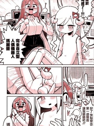 萝伯特与某种意义上很危险的博士漫画