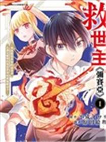 救世主《弥赛亚》～曾拯救异世界的前勇者在满是魔物的现实世界展露无敌身手～海报