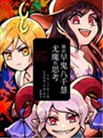 关于早鬼八千慧尤魔的思考漫画