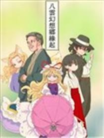 八云幻想乡缘起漫画