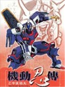 机动忍传漫画