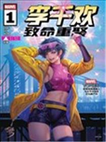 李千欢-致命重聚漫画
