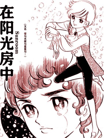 在阳光房中漫画