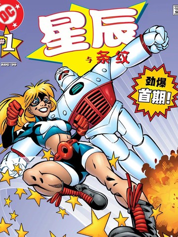 星辰与条纹漫画