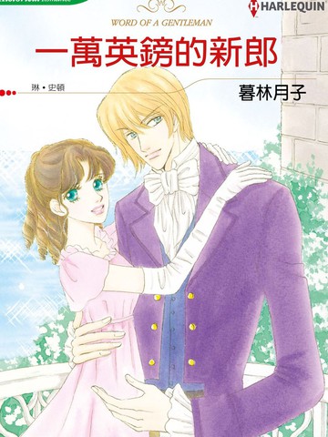 一万英镑的新郎漫画