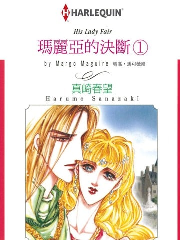玛丽亚的决断漫画
