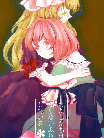 我们装作不知道漫画