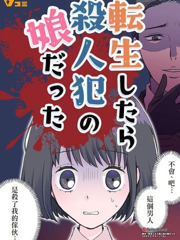 转生后竟成了杀人凶手的女儿漫画