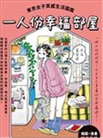 一人份幸福部屋：东京女子质感生活图鉴漫画