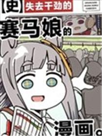 失去干劲的赛马娘四格漫画【史】漫画