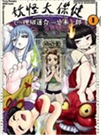 妖怪大保健海报
