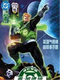 绿灯军团传说-盖·加德纳漫画