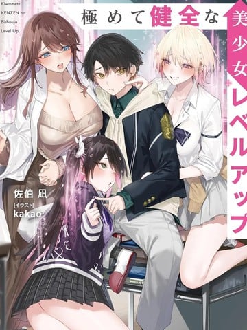 极其健全的美少女升级漫画