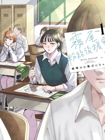 雾尾粉丝俱乐部漫画