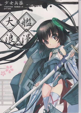 (C87)少女兵器 ~大舰浪漫~漫画