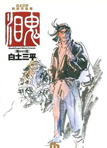白土三平异色作品集漫画
