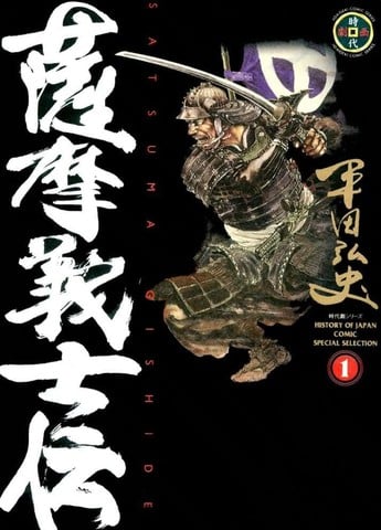 萨摩义士传漫画