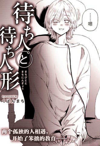 等待的人与等待的人偶漫画