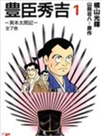 丰臣秀吉漫画