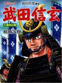 武田信玄漫画