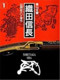 织田信长海报