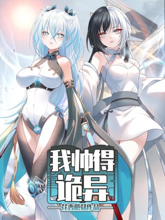 我帅得诡异漫画
