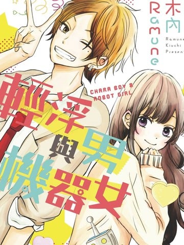 轻浮男与机器女漫画