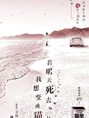 若明天死去，我想变成猫漫画