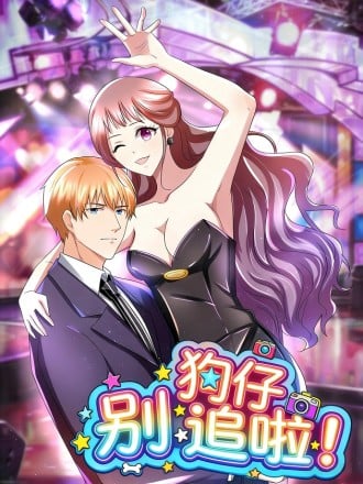 狗仔别追啦!漫画