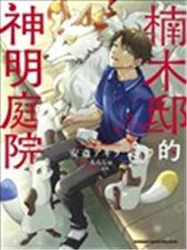 楠木邸的神明庭院海报