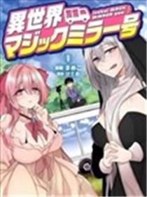 异世界魔镜号海报