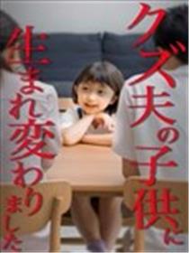 转生成为渣男丈夫的孩子来复仇漫画