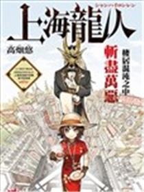 上海龙人漫画