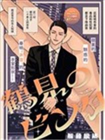 鹤见的一耳光漫画