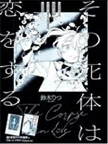 那具尸体坠入爱河漫画