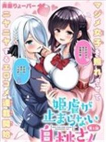 白桃同学今天也在不停地欺负着姬会长漫画